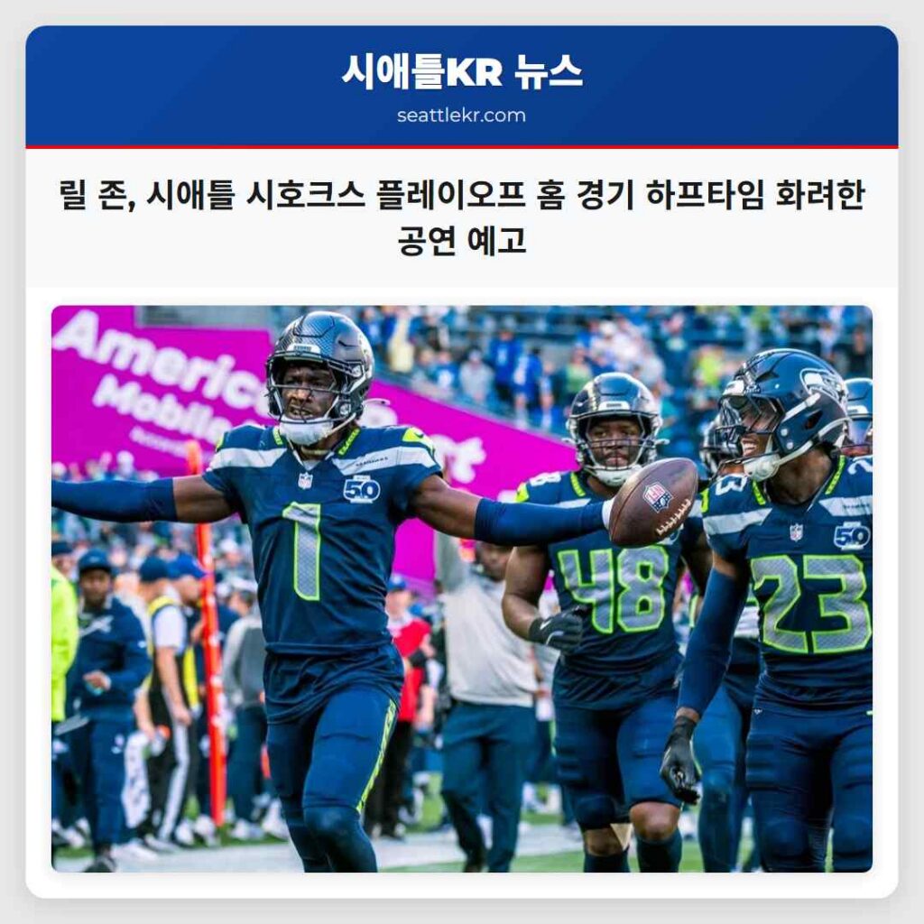 릴 존, 시애틀 시호크스 플레이오프 홈 경기 하프타임 화려한 공연 예고
