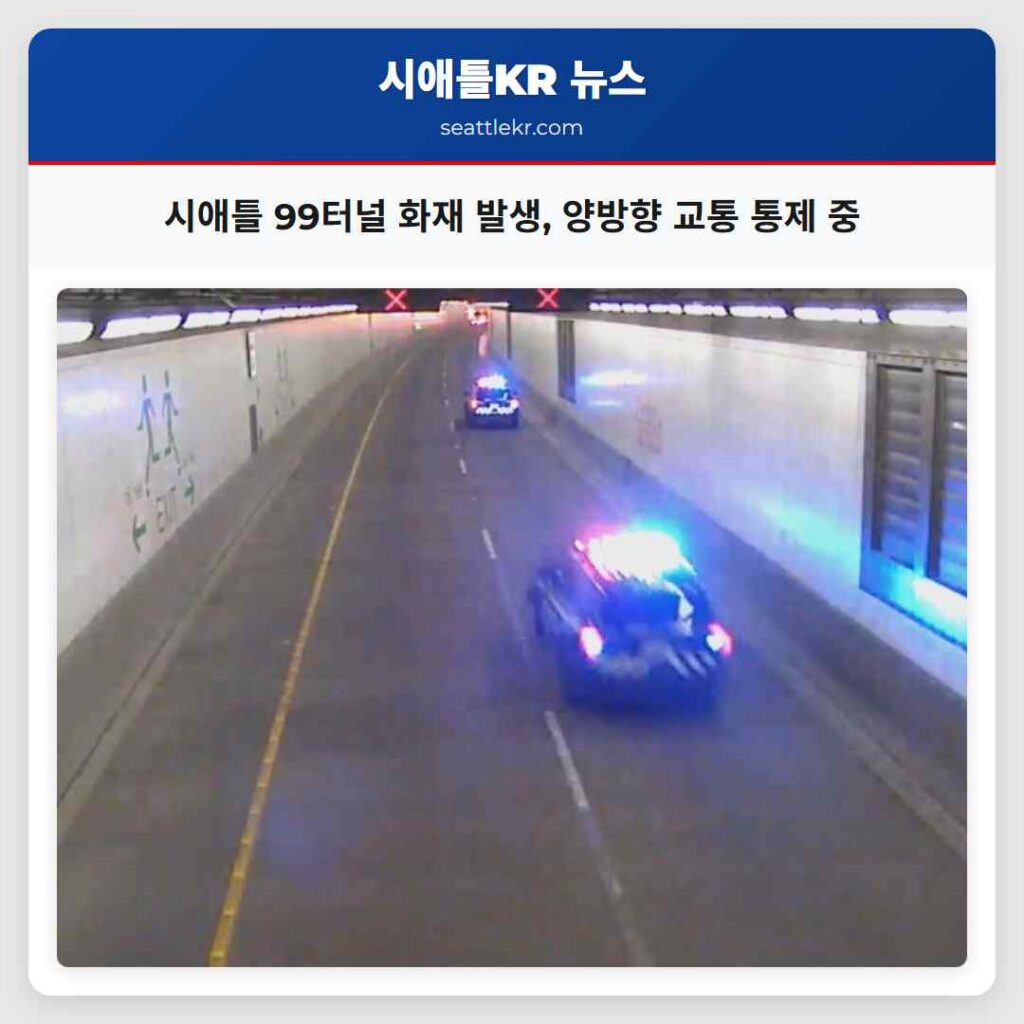 시애틀 99터널 화재 발생, 양방향 교통 통제 중
