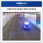 시애틀 고속도로 99터널 화재 발생 양방향 교통 통제 중