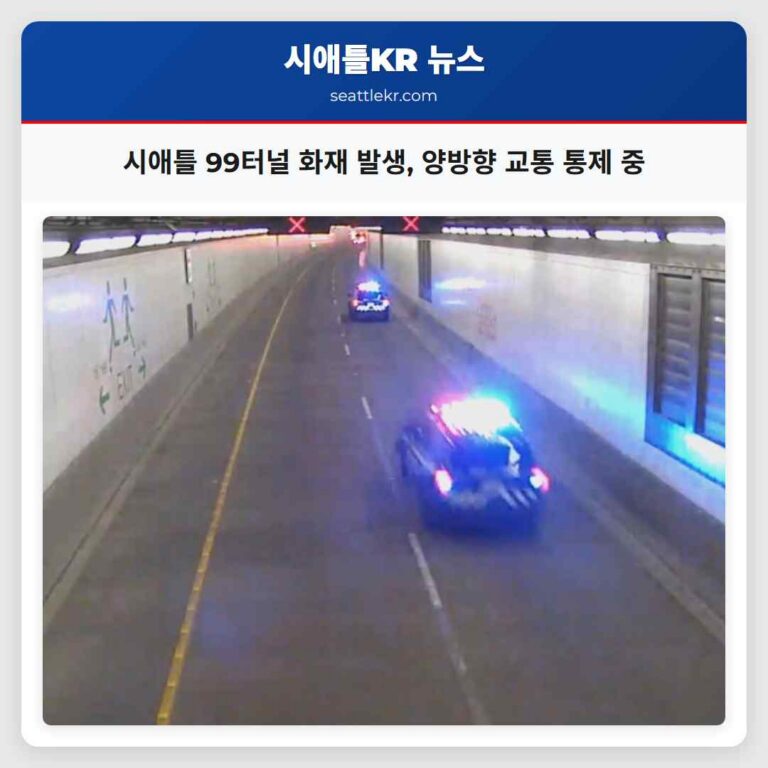시애틀 고속도로 99터널 화재 발생 양방향 교통 통제 중