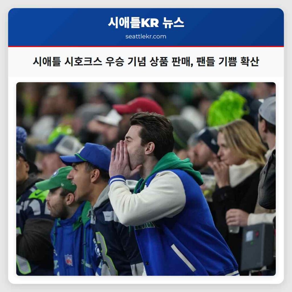 시애틀 최신뉴스 3 시애틀 시호크스 우승 기념 상품 판매, 팬들 기쁨 확산