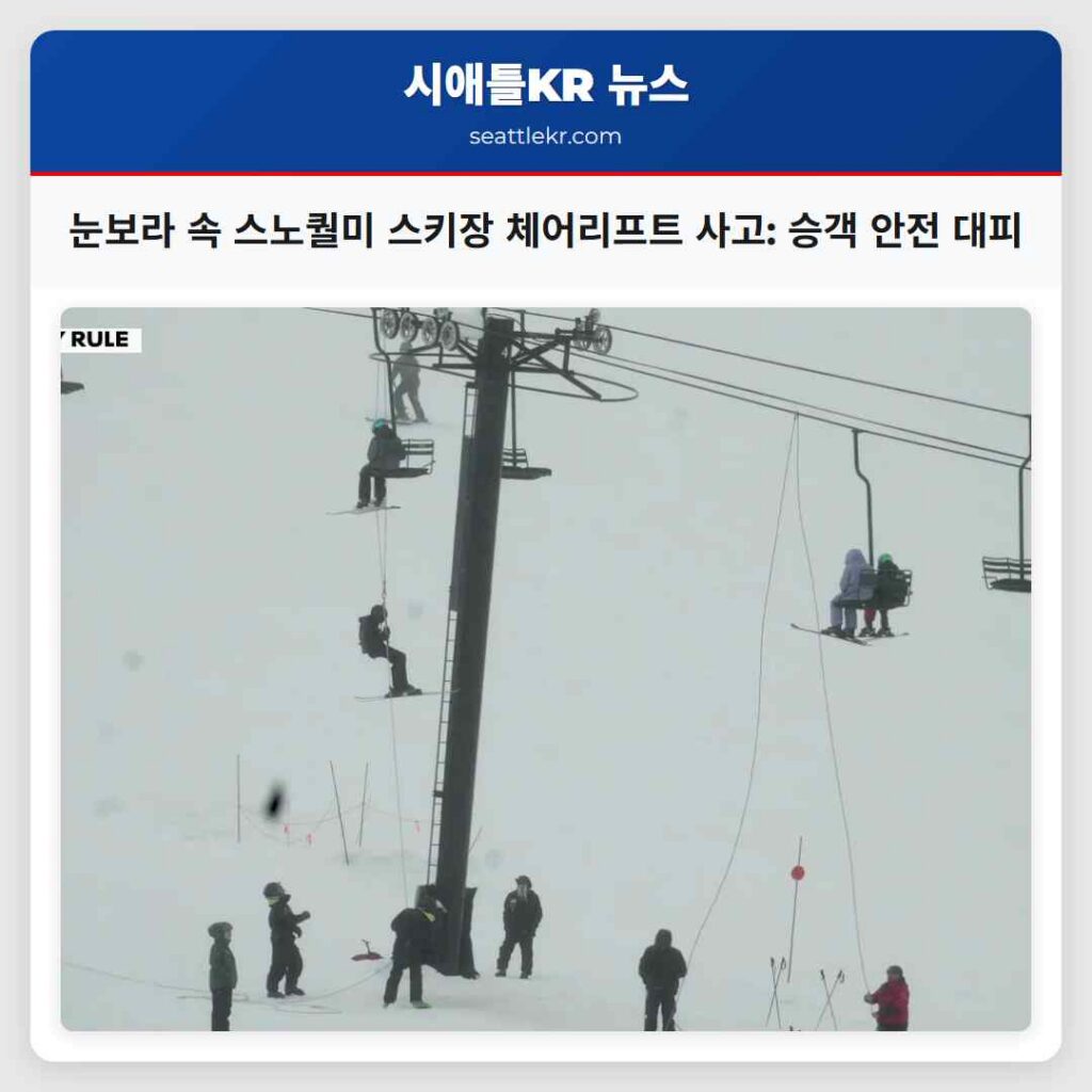 눈보라 속 스노퀄미 스키장 체어리프트 사고: 승객 안전 대피