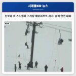 스노퀄미 피크 서밋 체어리프트 정지로 인한 승객 대피 상황 주말 눈보라 속 스키장 안전 위기
