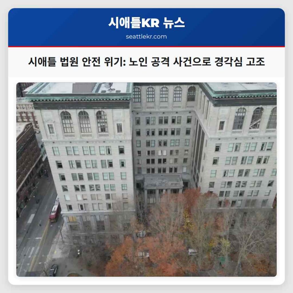 시애틀 최신뉴스 2 시애틀 법원 안전 위기: 노인 공격 사건으로 경각심 고조