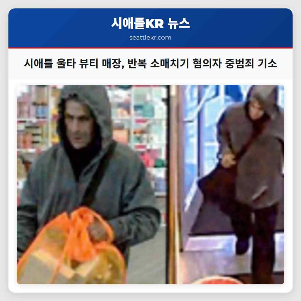 시애틀 울타 뷰티 매장, 반복 소매치기 혐의자 중범죄 기소