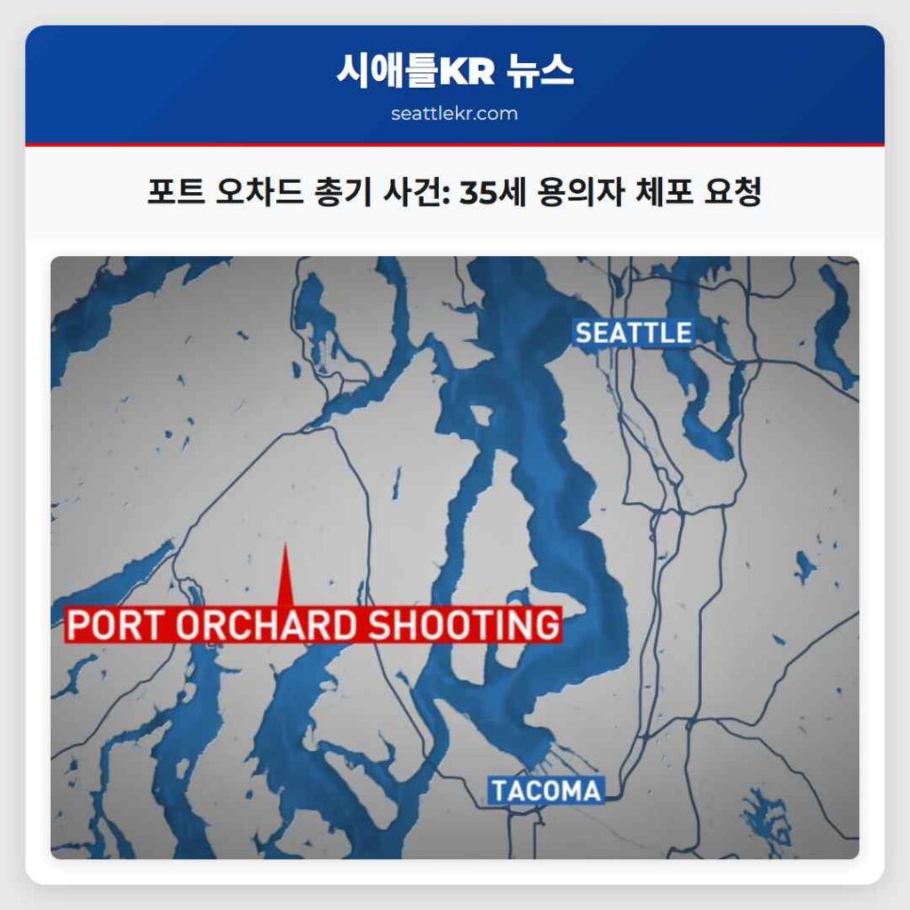 포트 오차드 총기 사건: 35세 용의자 체포 요청