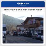 작은 마을 레븐워스 위기 극복과 회복의 여정