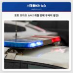 포트 오차드 한 달 만에 실종된 15세 소녀 안전 발견