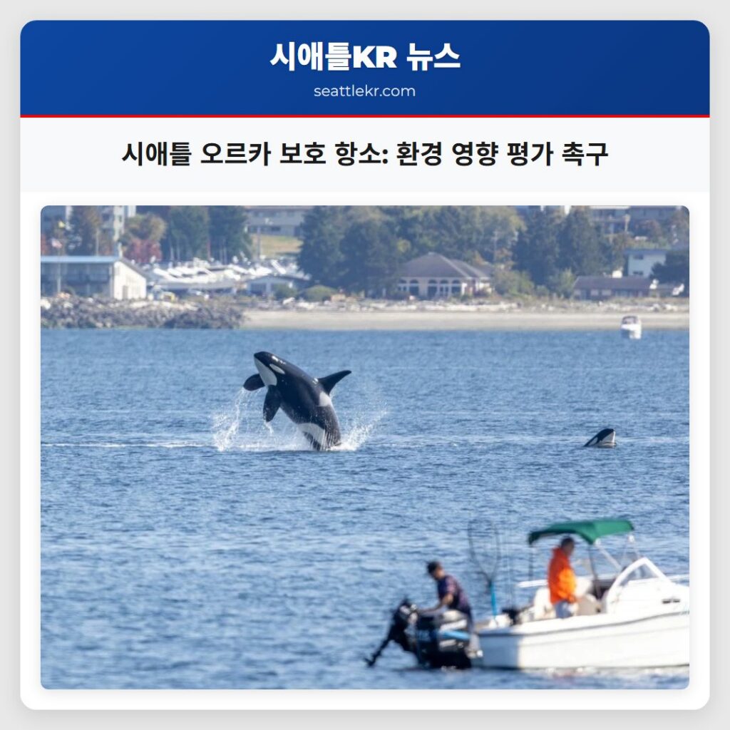 시애틀 오르카 보호 항소: 환경 영향 평가 촉구