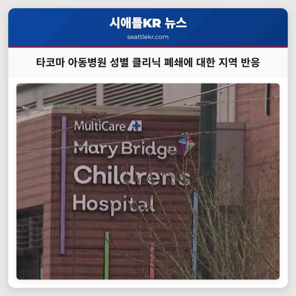 타코마 아동병원 성별 클리닉 폐쇄에 대한 지역 반응