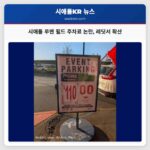 시애틀 레딧 사용자들 루멘 필드 주차료 논란 증폭