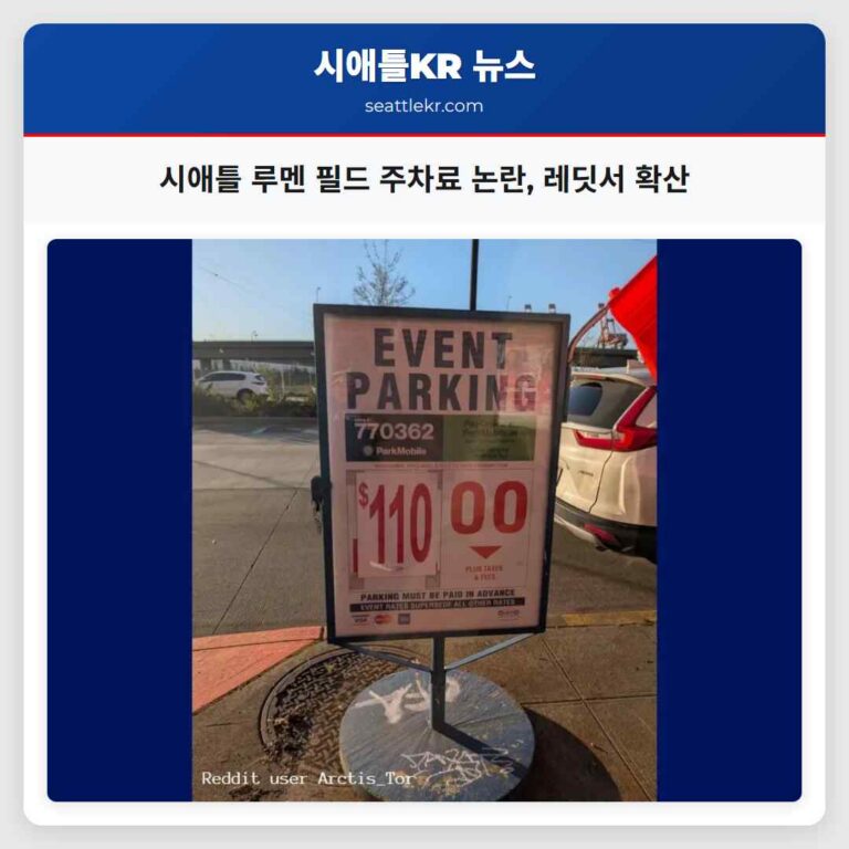 시애틀 레딧 사용자들 루멘 필드 주차료 논란 증폭