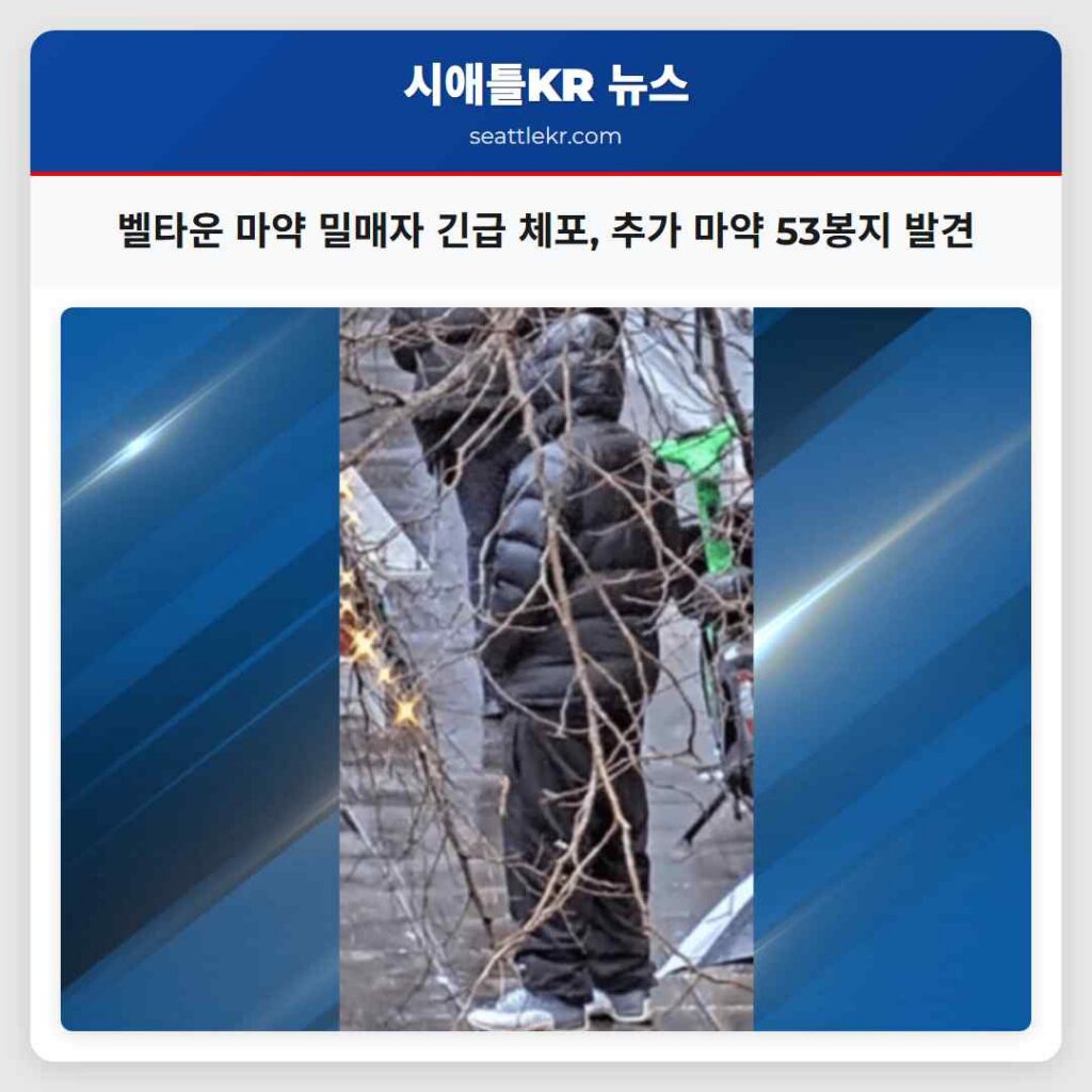 벨타운 마약 밀매자 긴급 체포, 추가 마약 53봉지 발견