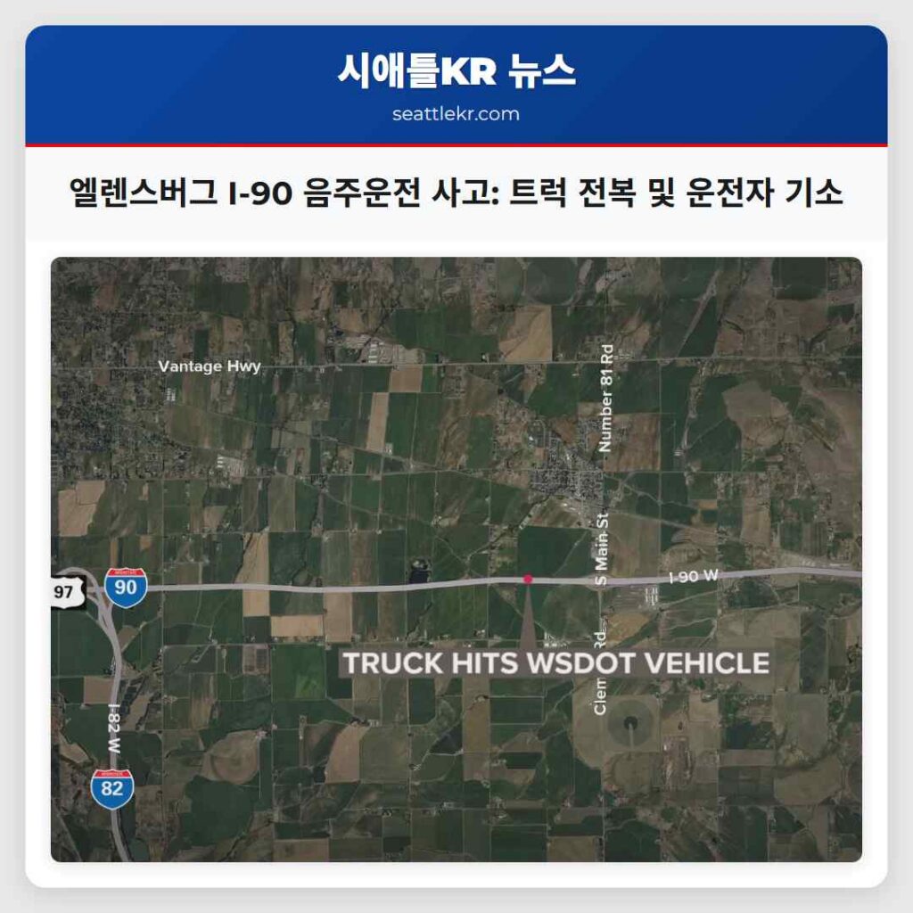 엘렌스버그 I-90 음주운전 사고: 트럭 전복 및 운전자 기소