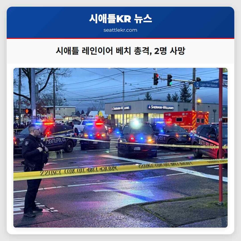 시애틀 레인이어 베치 총격, 2명 사망
