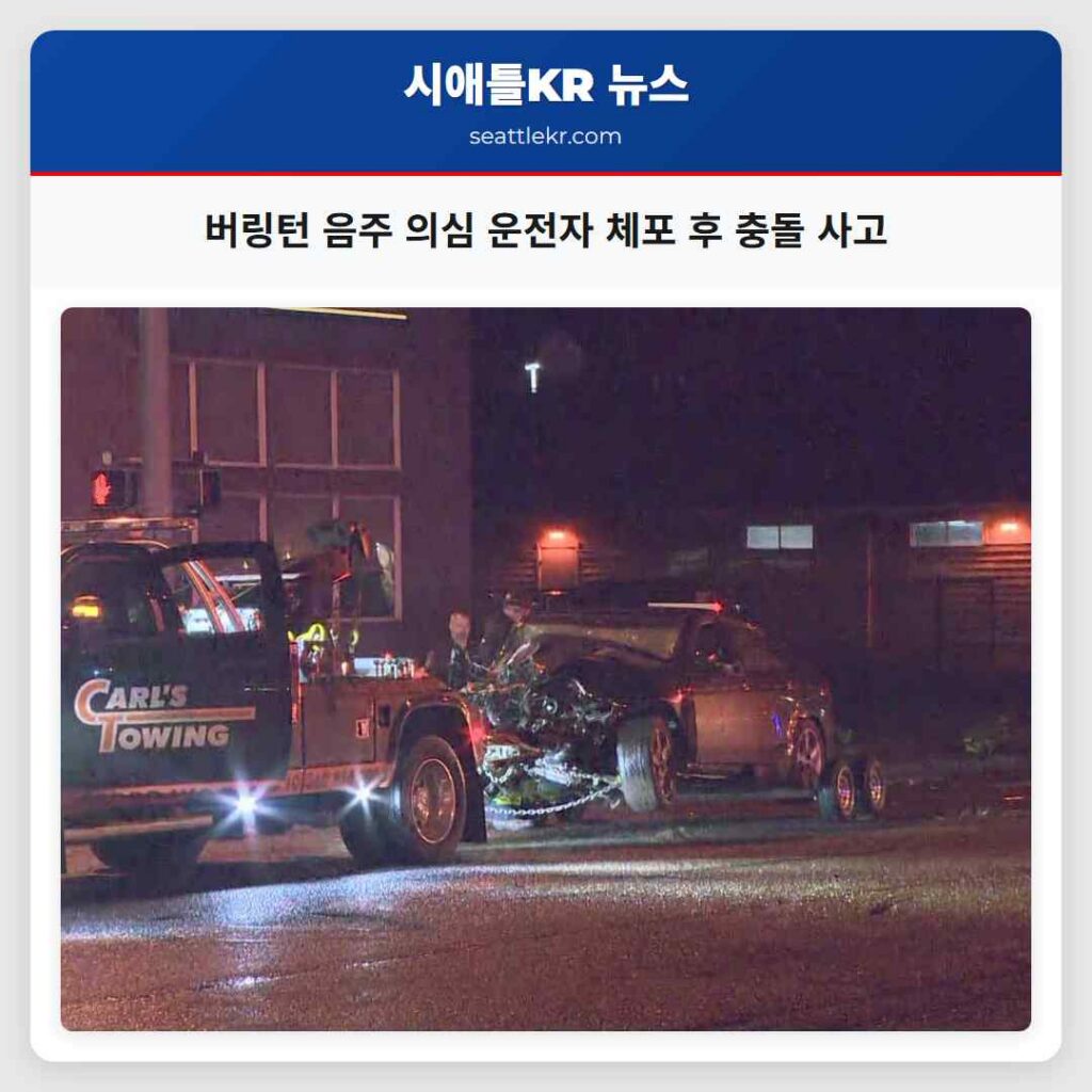 버링턴 음주 의심 운전자 체포 후 충돌 사고