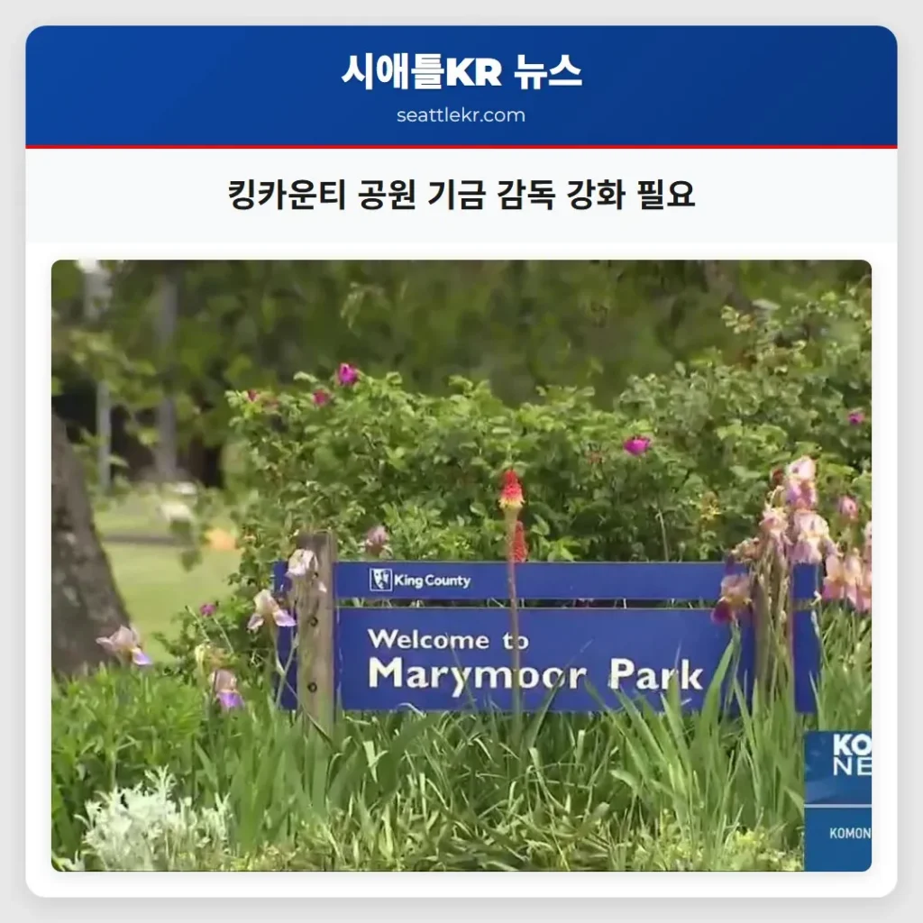 킹카운티 공원 기금 감독 강화 필요