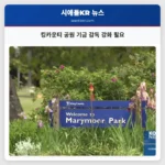 킹카운티 공원 기금 프로그램 자금 확대에 따른 감독 강화 필요성