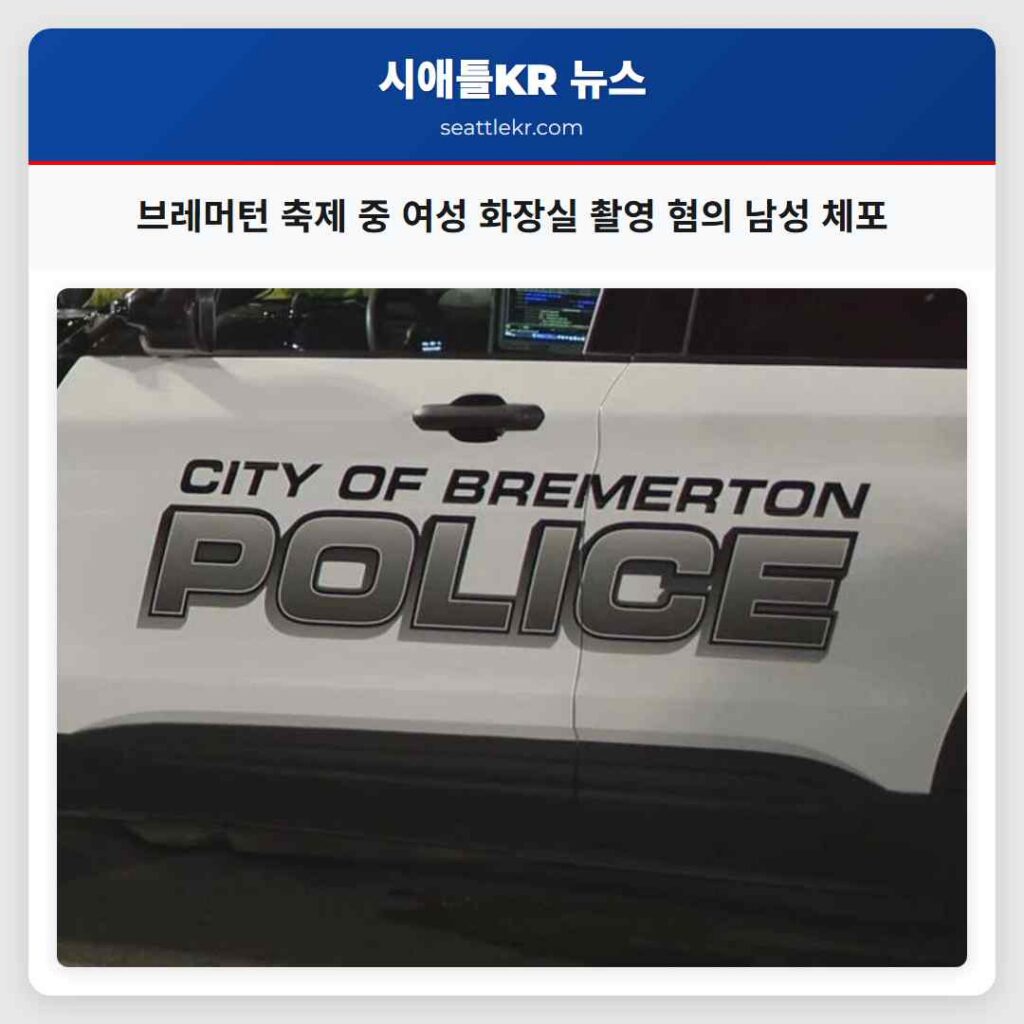 브레머턴 축제 중 여성 화장실 촬영 혐의 남성 체포