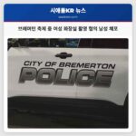 브레머턴 경찰서 크람푸스 축제 중 여성 화장실 촬영 혐의 남성 체포 및 피해자 확인 요청
