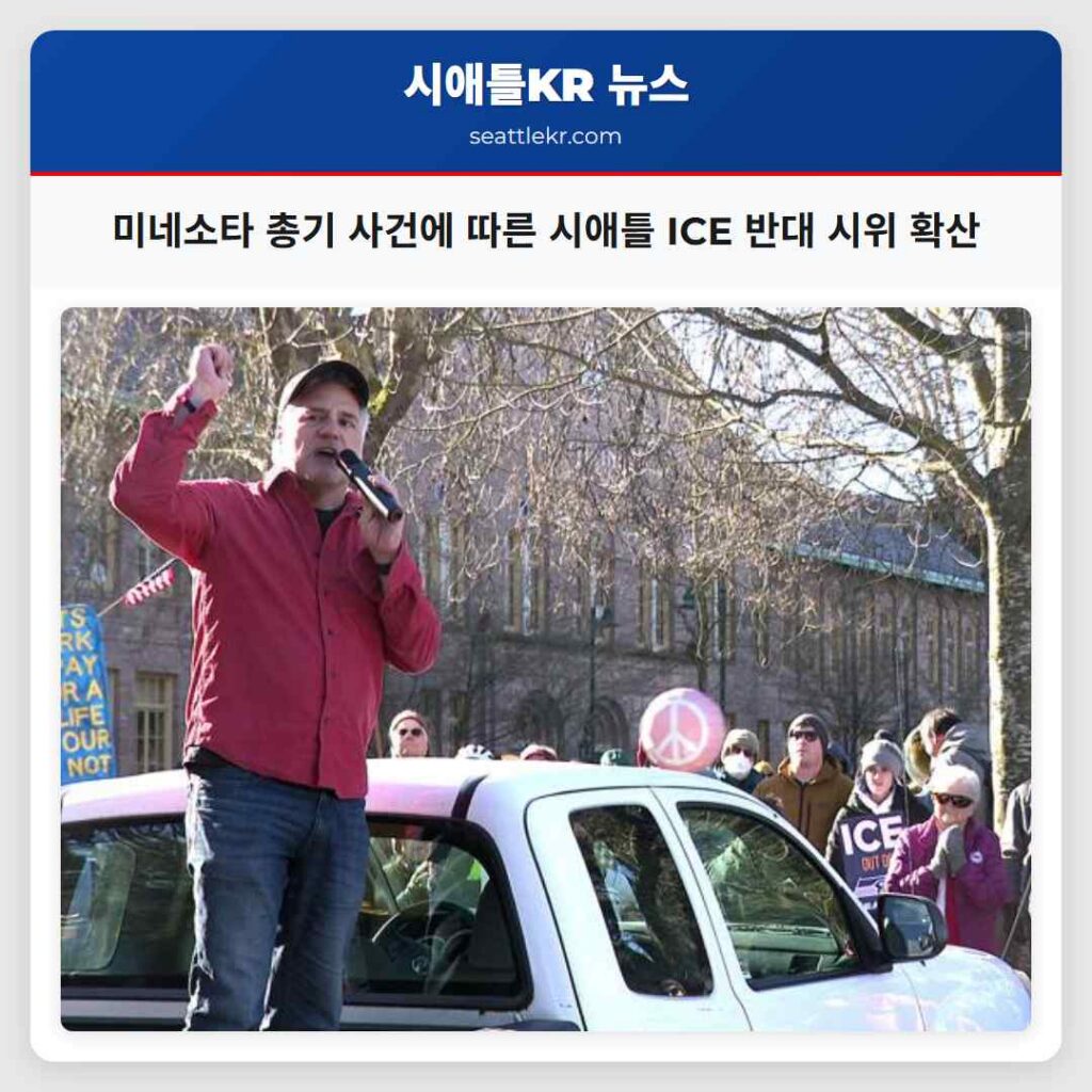 미네소타 총기 사건에 따른 시애틀 ICE 반대 시위 확산