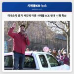 미네소타 총기 사건으로 시애틀 지역 ICE 반대 시위 확산