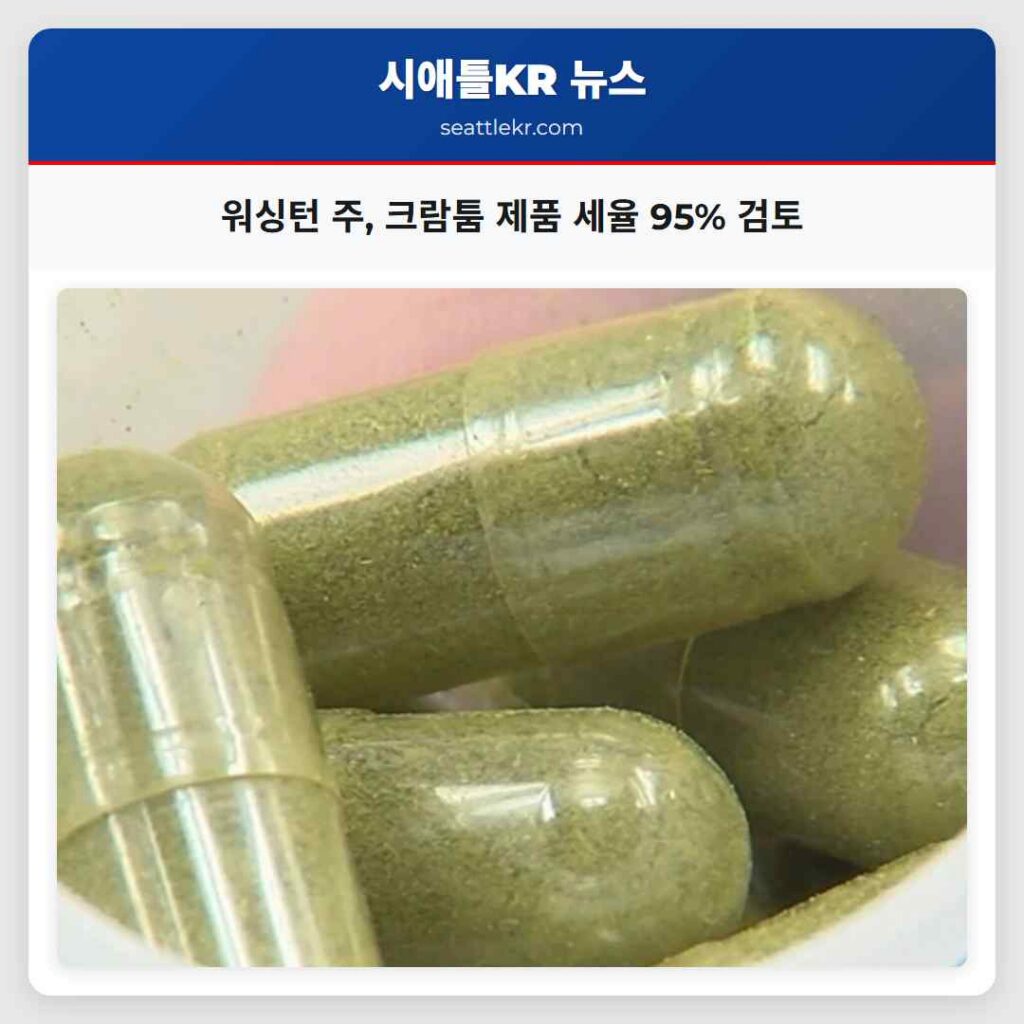 워싱턴 주, 크람툼 제품 세율 95% 검토