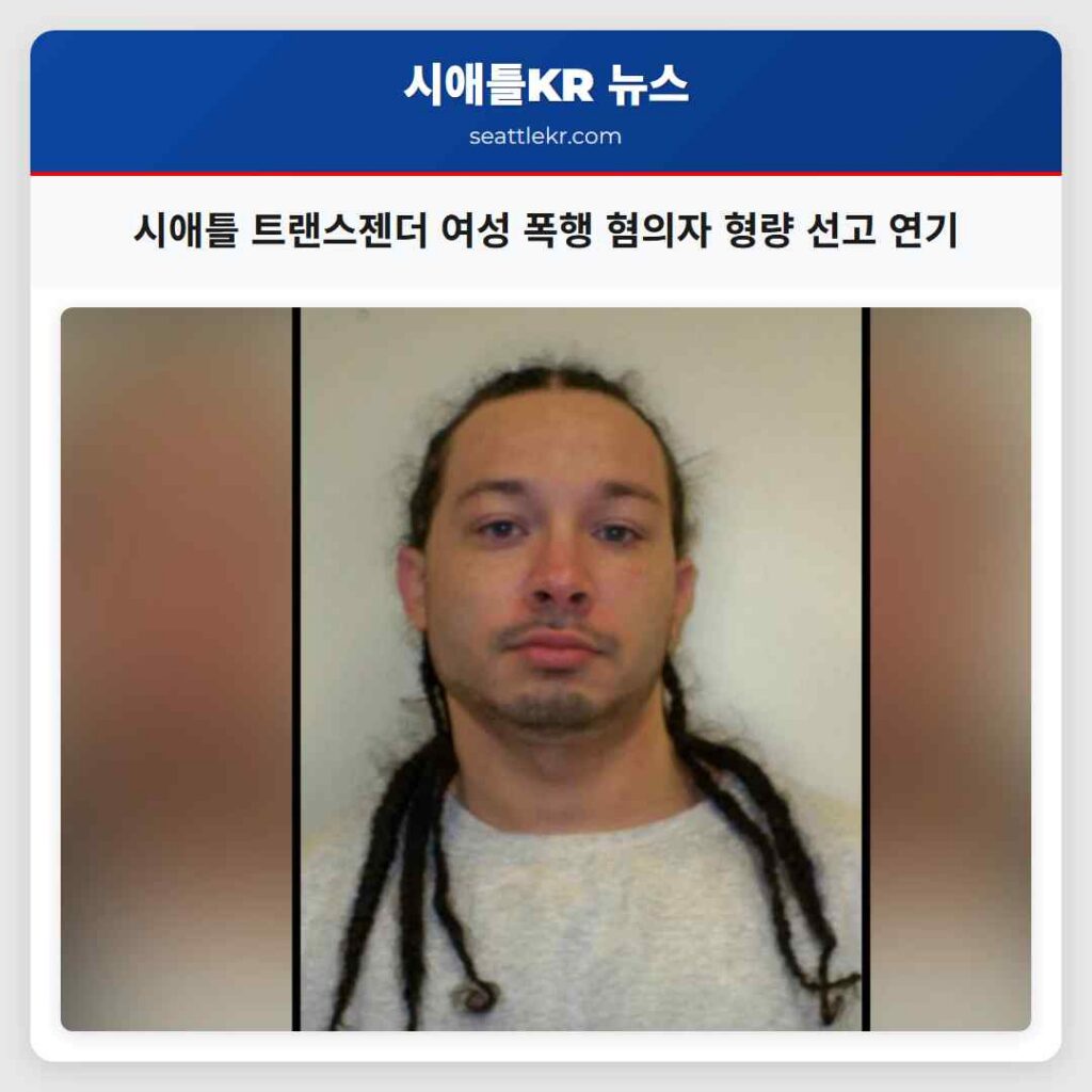 시애틀 트랜스젠더 여성 폭행 혐의자 형량 선고 연기