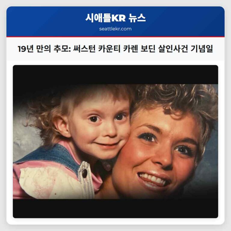 19년 만의 추모 써스턴 카운티 카렌 보딘 살인사건 기념일 기념식