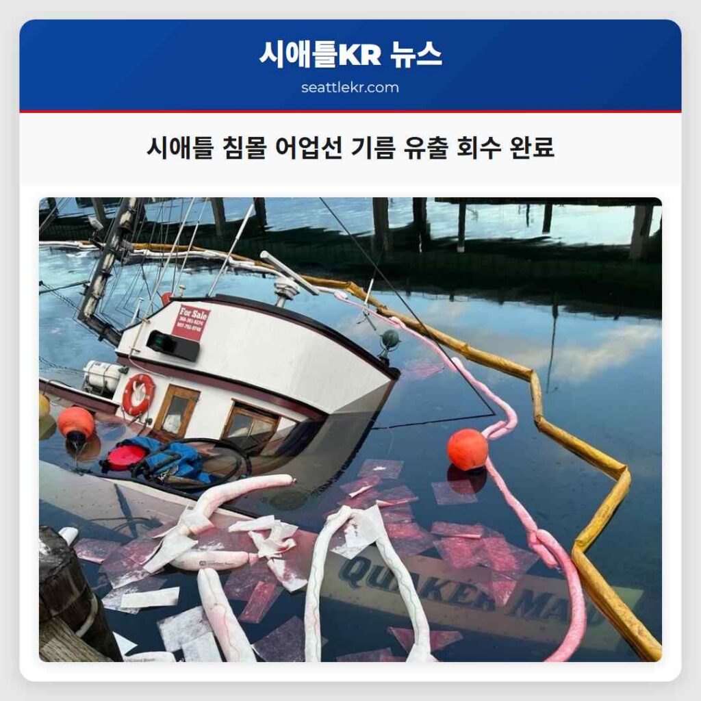 시애틀 침몰 어업선 기름 유출 회수 완료