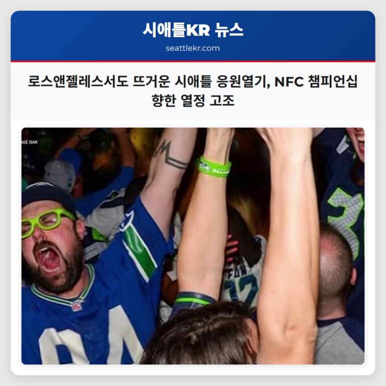 로스앤젤레스서도 뜨거운 응원 시애틀 팬들 NFC 챔피언십 향한 열기 고조
