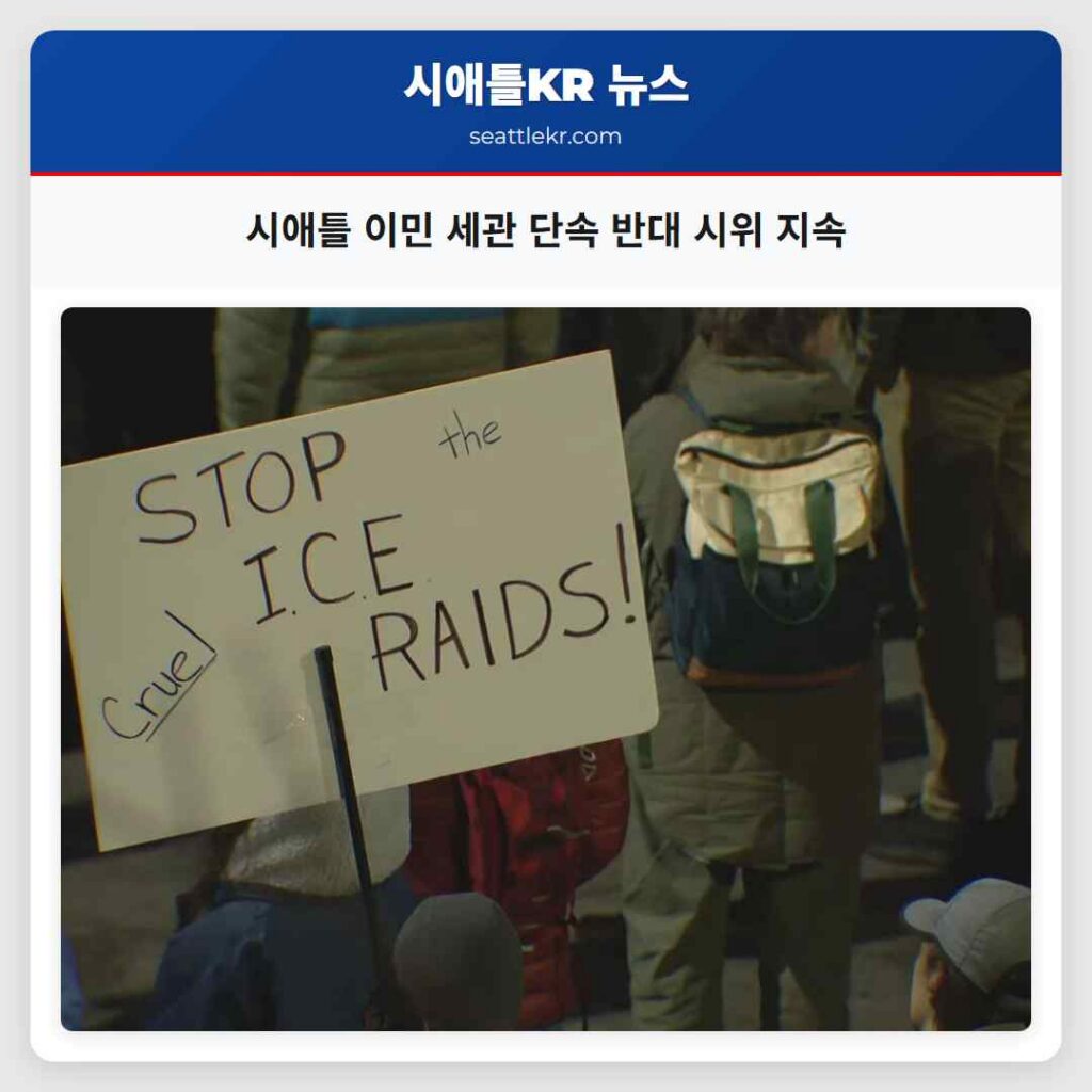 시애틀 이민 세관 단속 반대 시위 지속