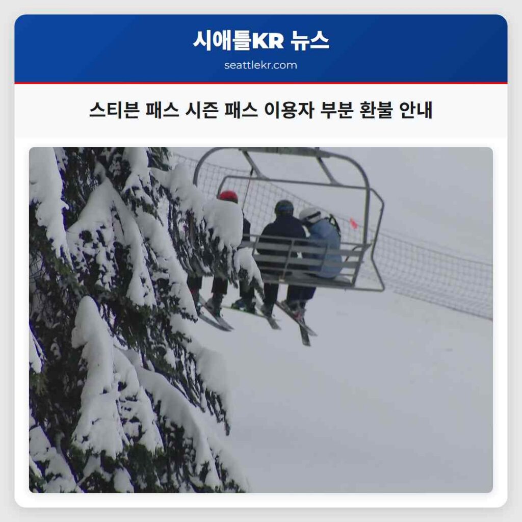 스티븐 패스 시즌 패스 이용자 부분 환불 안내