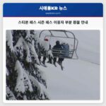 스티븐 패스 고속도로 2 폐쇄로 인한 시즌 패스 이용자 부분 환불 안내