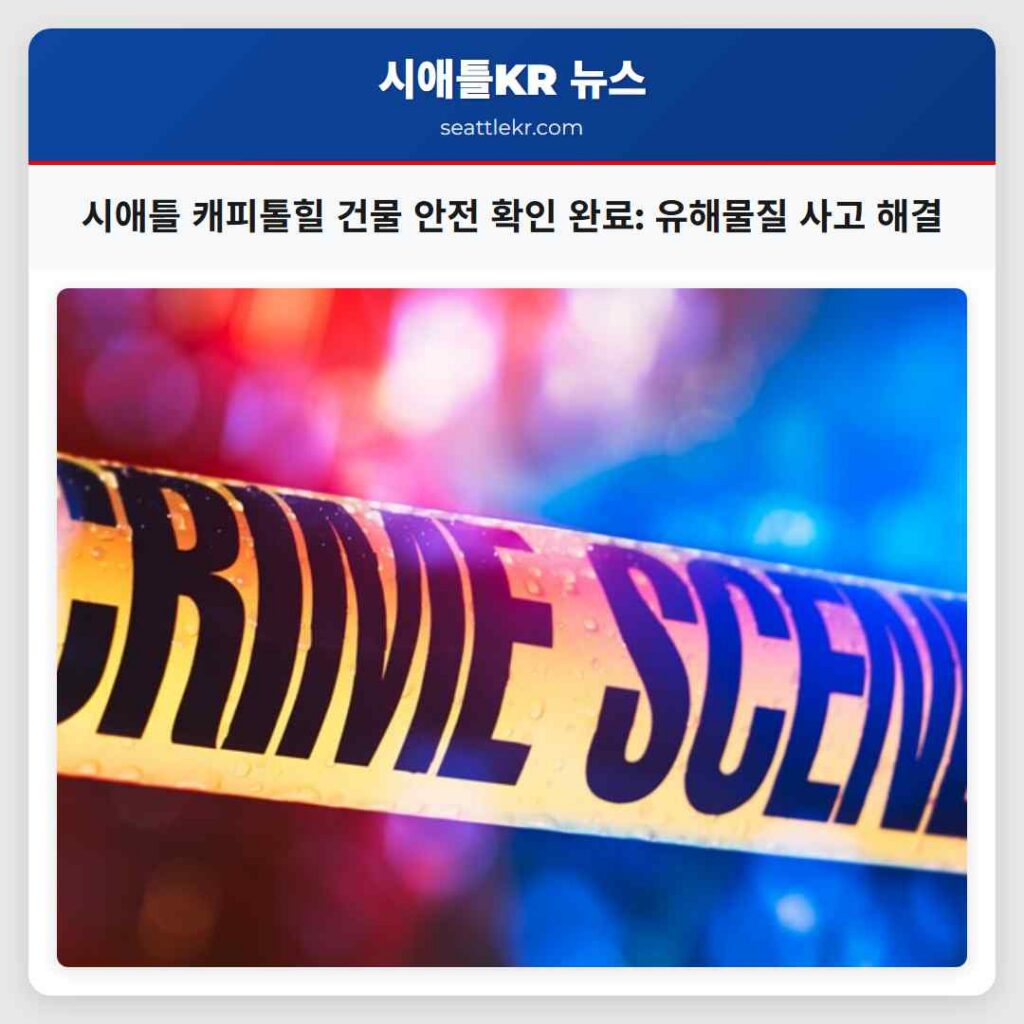 시애틀 캐피톨힐 건물 안전 확인 완료: 유해물질 사고 해결