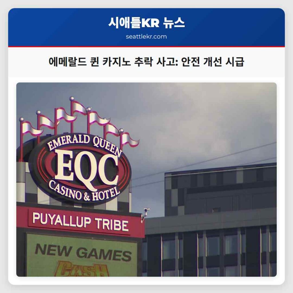 에메랄드 퀸 카지노 추락 사고: 안전 개선 시급