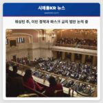 워싱턴 주 의회 입법 회기 중 이민 정책과 마스크 착용 금지 법안 주목