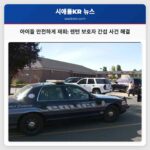 렌턴 사건 아이들 안전하게 합법 보호자와 재회