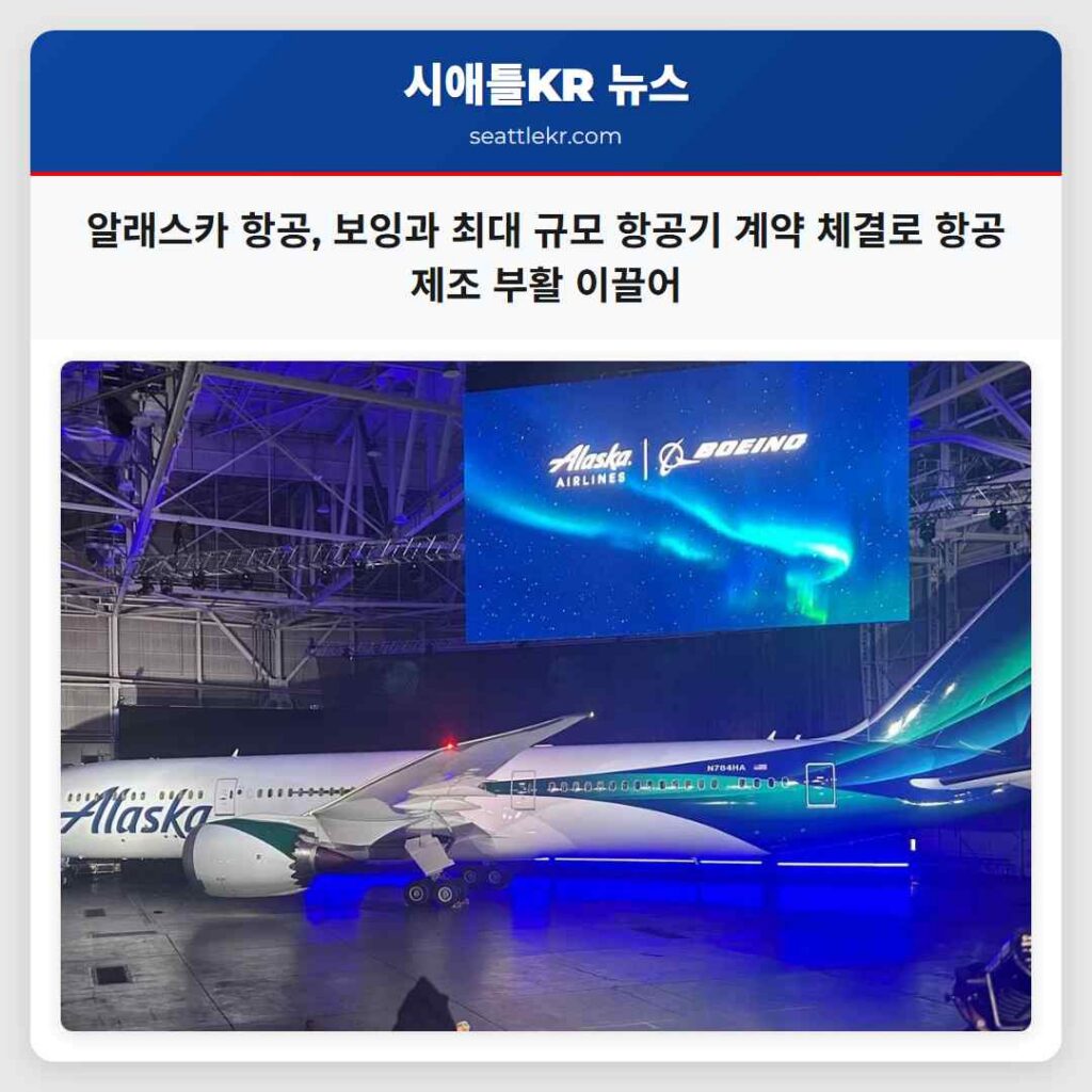 알래스카 항공, 보잉과 최대 규모 항공기 계약 체결로 항공 제조 부활 이끌어