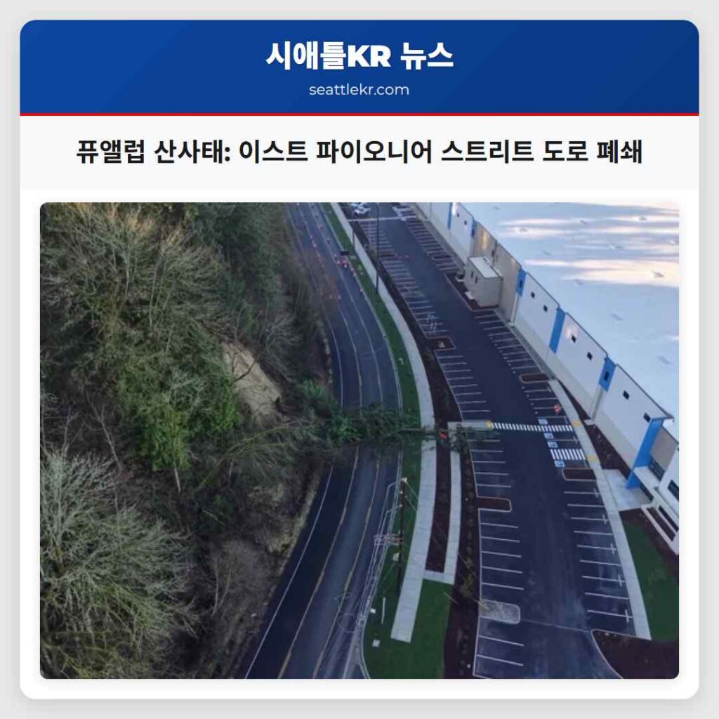 퓨앨럽 산사태: 이스트 파이오니어 스트리트 도로 폐쇄