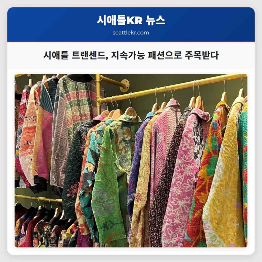 시애틀 트랜센드, 지속가능 패션으로 주목받다