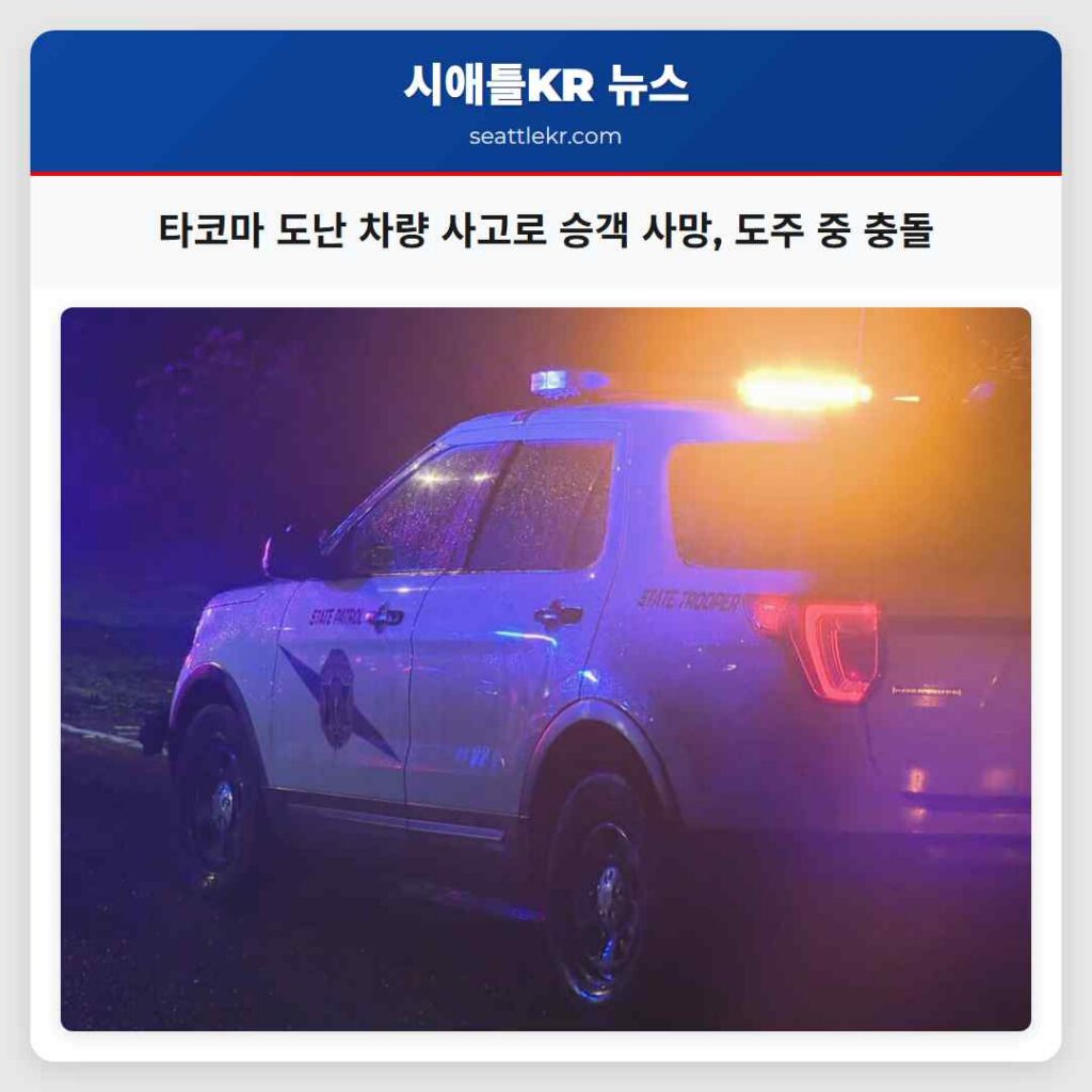 타코마 도난 차량 사고로 승객 사망, 도주 중 충돌