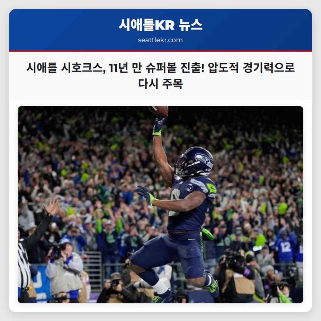 시애틀 시호크스, 11년 만 슈퍼볼 진출! 압도적 경기력으로 다시 주목