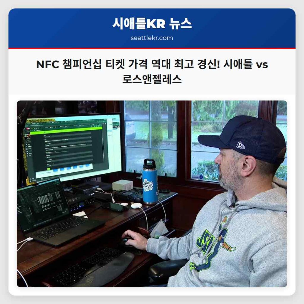 NFC 챔피언십 티켓 가격 역대 최고 경신! 시애틀 vs 로스앤젤레스