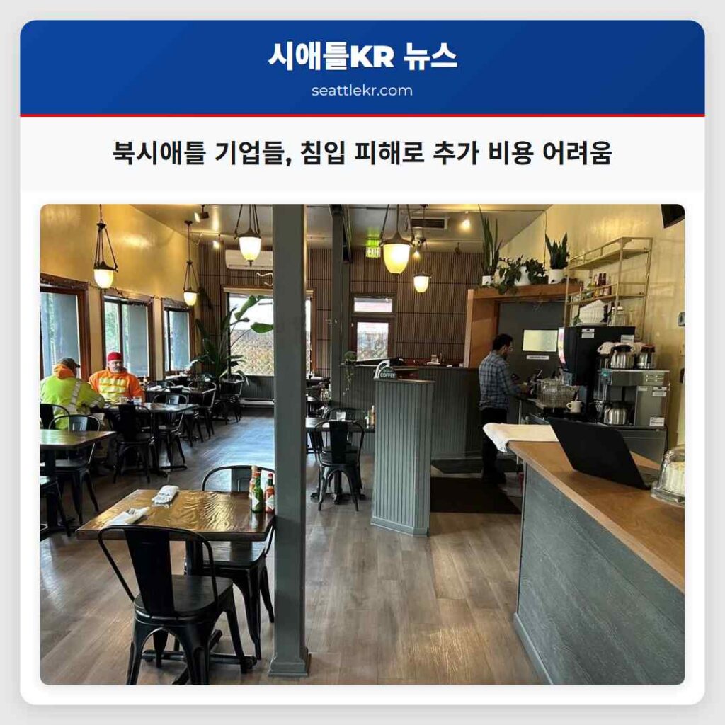 북시애틀 기업들, 침입 피해로 추가 비용 어려움