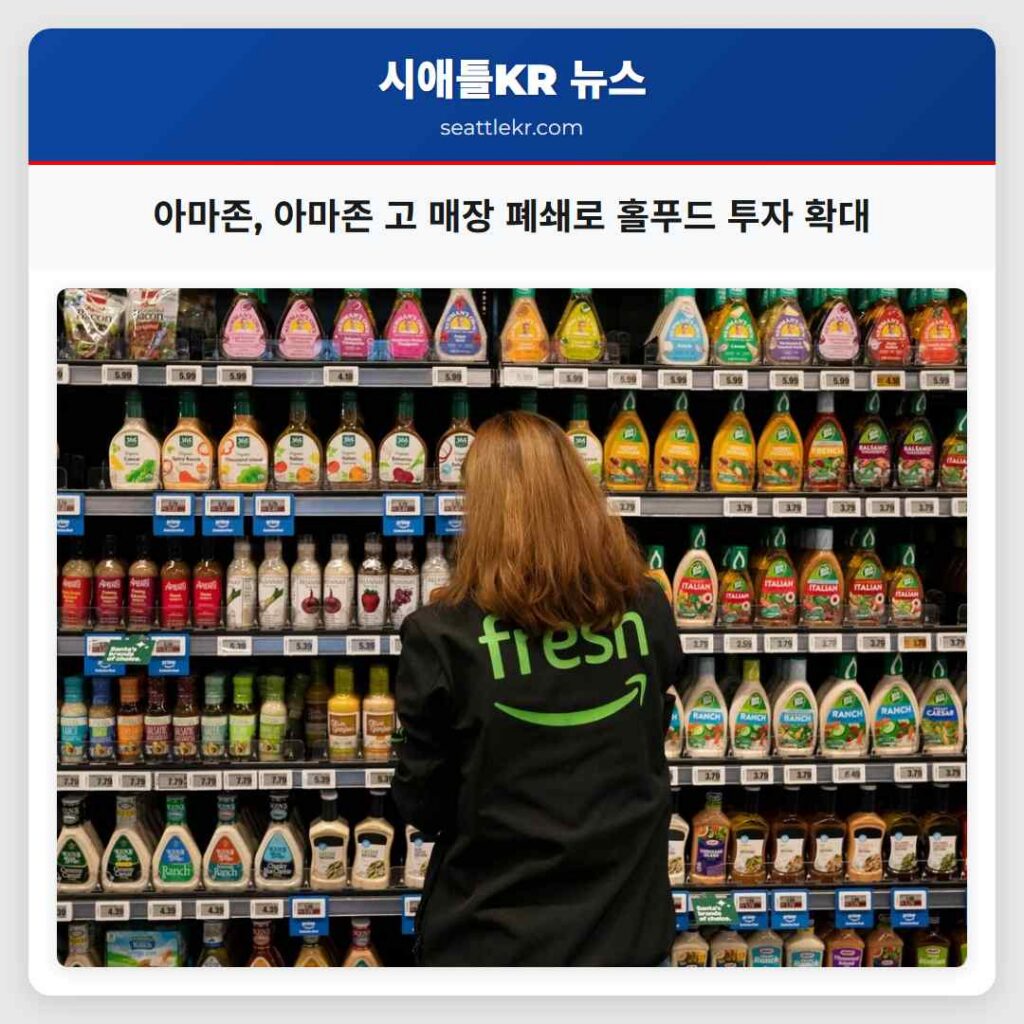 시애틀 최신뉴스 2 아마존, 아마존 고 매장 폐쇄로 홀푸드 투자 확대