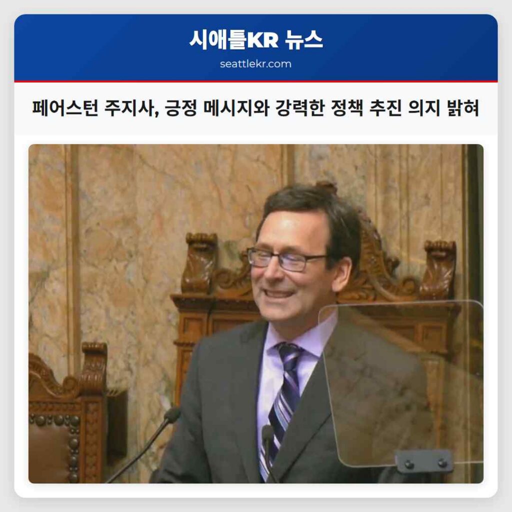 페어스턴 주지사, 긍정 메시지와 강력한 정책 추진 의지 밝혀