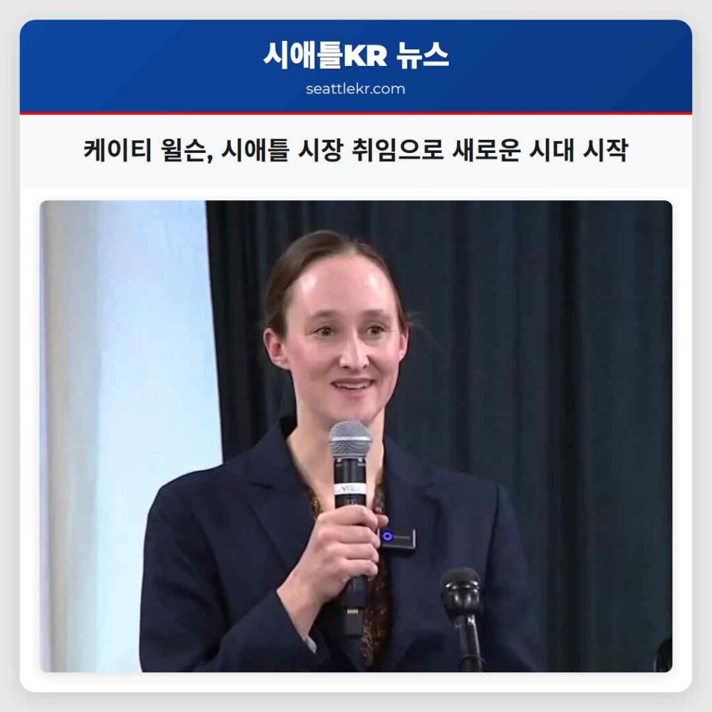 케이티 윌슨, 시애틀 시장 취임으로 새로운 시대 시작