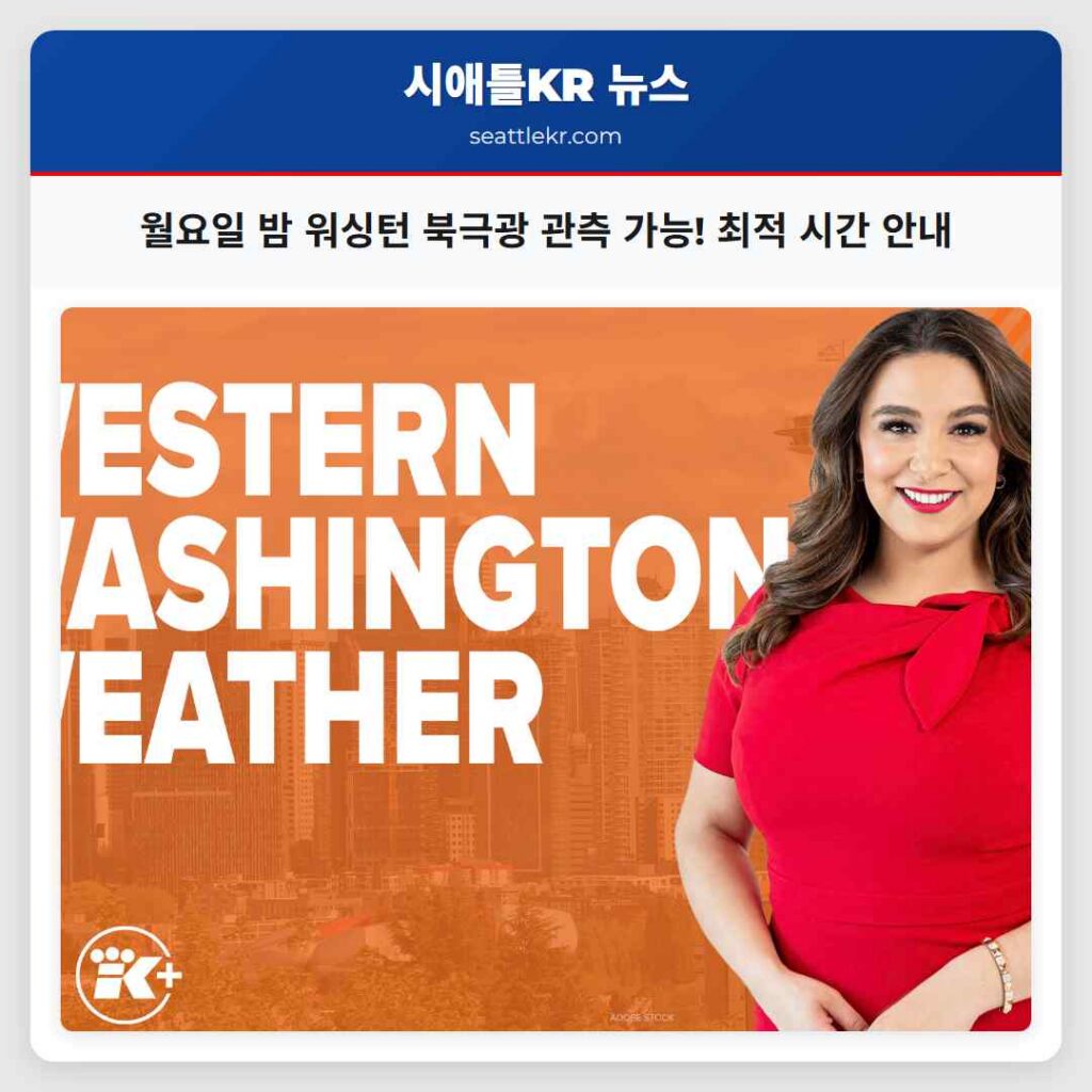 월요일 밤 워싱턴 북극광 관측 가능! 최적 시간 안내