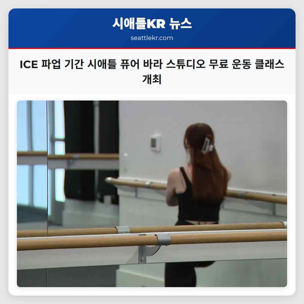 ICE 파업 기간 시애틀 퓨어 바라 스튜디오 무료 운동 클래스 개최